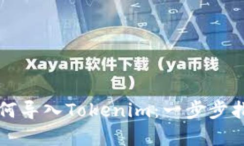 比特派钱包如何导入Tokenim：一步步指南与全景解析