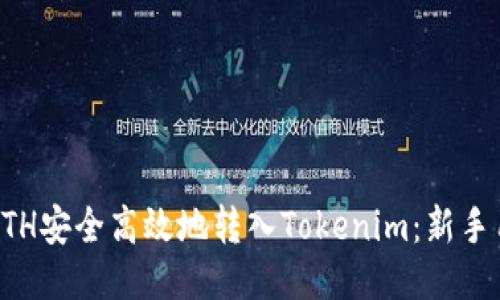 如何将ETH安全高效地转入Tokenim：新手用户指南