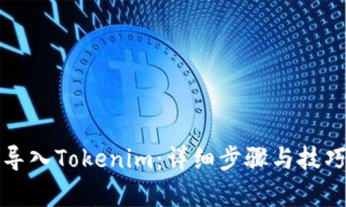 如何导入Tokenim：详细步骤与技巧解析