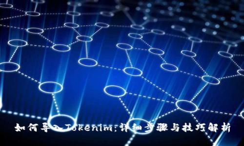 如何导入Tokenim：详细步骤与技巧解析