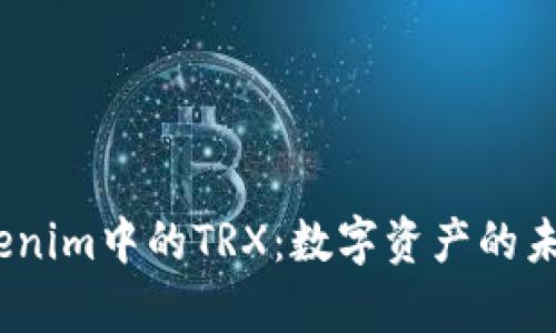  深入解析Tokenim中的TRX：数字资产的未来与投资机会