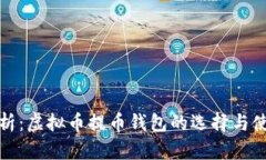 全面解析：虚拟币提币钱