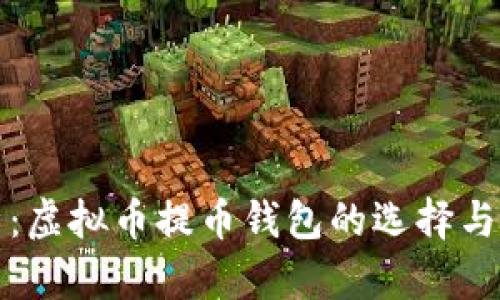 全面解析：虚拟币提币钱包的选择与使用技巧