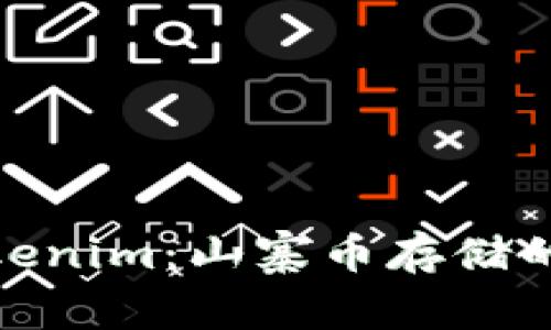全面解析Tokenim：山寨币存储的安全与便捷