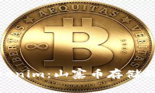 全面解析Tokenim：山寨币存储的安全与便捷