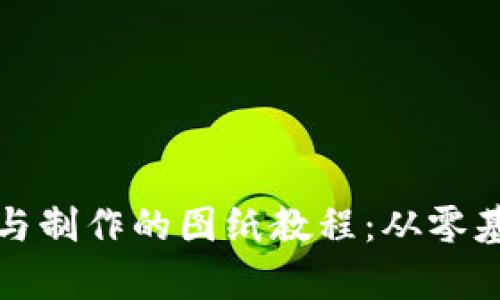 全面解析虚拟币设计与制作的图纸教程：从零基础到精通的终极指南
