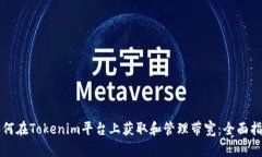 如何在Tokenim平台上获取和