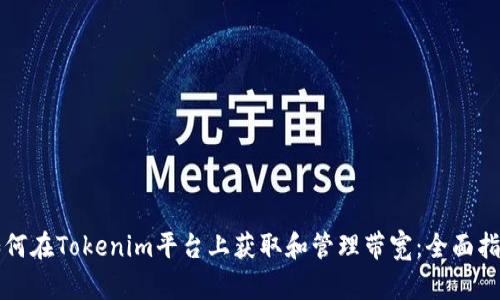 如何在Tokenim平台上获取和管理带宽：全面指南