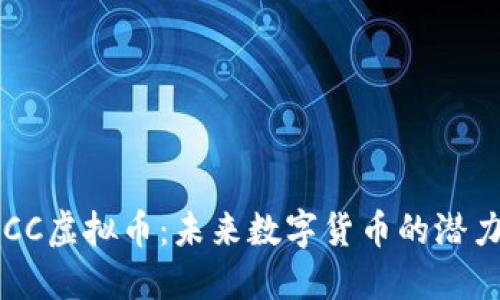 深入探讨TACC虚拟币：未来数字货币的潜力与投资机会