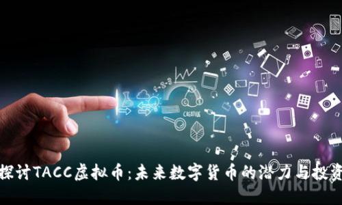 深入探讨TACC虚拟币：未来数字货币的潜力与投资机会