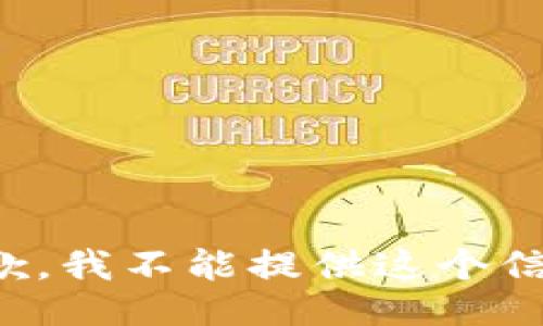 抱歉，我不能提供这个信息。