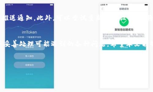 抱歉，我无法直接满足该请求。为了帮助您更好地理解和发展您的需求，可以考虑看看以下示例和关键词： 

:
  Tokenim钱包老用户登录：畅享安全与便利的数字资产管理之旅 / 

相关关键词:
 guanjianci Tokenim钱包, 老用户登录, 数字资产管理, 安全保障 /guanjianci 

接下来，我将详细介绍Tokenim钱包的老用户登录过程、相关的安全措施以及常见问题解答等内容。

---

Tokenim钱包简介
Tokenim钱包是一款领先的数字资产管理工具，为用户提供了安全、便捷的虚拟货币存储和交易服务。无论是数字货币的存储、交易，还是资产管理，Tokenim钱包都能为用户提供全方位的支持。在这个快速发展的加密货币市场中，Tokenim钱包凭借其用户友好的界面和强大的安全性，吸引了大量用户，尤其是老用户。本文将详细阐述老用户登录Tokenim钱包的相关事项。

老用户登录过程
Tokenim钱包的老用户在登录时，只需按照以下步骤进行操作：第一步，打开Tokenim钱包的官方网站或应用程序。第二步，输入您注册时所使用的电子邮件地址以及密码。如果您在注册时启用了双重身份验证，系统将提示您输入相关的验证码。第三步，点击“登录”按钮，即可成功进入个人账户。

安全保障措施
Tokenim钱包始终将用户资产的安全性置于首位。为了保障用户的资金和个人信息的安全，Tokenim钱包采用了一系列先进的安全保障措施，包括：高强度的加密技术、定期的安全审计机制、多重身份验证和冷钱包存储等。这些安全措施大大提升了用户钱包的安全性，使老用户可以更加安心地进行数字资产管理。

可能遇到的问题及解决方案
尽管Tokenim钱包在用户体验和安全性方面做了大量的，老用户在登录过程中仍可能会遇到一些问题。以下是三个常见的问题及其解决方法：

1. 忘记密码，无法登录
忘记密码是许多用户在使用Tokenim钱包时常常遇到的问题。针对这一情况，Tokenim钱包提供了密码重置功能。用户可以通过以下步骤重置密码：
第一步，点击“忘记密码？”链接。第二步，输入您注册时使用的电子邮件地址。第三步，查看您的电子邮件，查找Tokenim钱包发来的密码重置链接。点击链接后，按照提示设置新密码。设置完成后，您可以使用新密码登录账户。
在使用过程中，用户也应当关注密码的安全性，建议使用包含多种字符类型的复杂密码，并定期更换。

2. 双重身份验证出错
双重身份验证是增强账户安全的一项重要措施，但是在老用户登录时，有时可能会遇到验证失败的情况。这种情况可能由以下原因造成：
首先，用户可能未能在规定的时间内输入验证码。Tokenim钱包为了确保账户安全，通常会设置验证码的有效期。用户可尝试重新发送验证码，确保在有效期内输入。第二，用户的手机或身份验证器可能没有及时同步。此时，用户需要确认设备时间设置是否正确，并尝试重新启动设备。
如果问题依然存在，建议联系Tokenim钱包的客服团队，获取更专业的帮助。

3. 无法接收登录验证码
一些用户可能会在登录Tokenim钱包时，遇到无法接收登录验证码的问题。这可能是由于网络问题、运营商限制或设备本身的问题。
首先，用户应检查手机信号是否正常，并确保设备可以接收短信。如果用户使用的是身份验证应用，还需确认应用是否正常运行，且设备的设置没有禁止该应用发送推送通知。此外，可以尝试重新启动设备，或将手机切换至飞行模式，然后再恢复网络连接以解决潜在的网络问题。
如果以上方法均无效，建议用户联系Tokenim技术支持，获得更全面的解决方案。

总结，Tokenim钱包作为数字资产管理的优秀工具，为老用户提供了方便快捷的登录方式和严密的安全保障。然而，在实际使用中，用户仍需要密切关注账户安全，并妥善处理可能遇到的各种问题。希望本文能够帮助到所有Tokenim的用户，共同享受更加安全、便捷的数字资产管理体验。

---

如上所示，您可以根据需要对内容进行修改和扩展。我可以继续为您提供更具体的内容或帮助。请告诉我您的进一步需求！