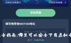 最全指南：哪里可以安全