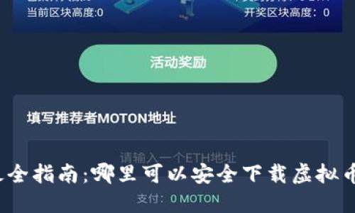 最全指南：哪里可以安全下载虚拟币？