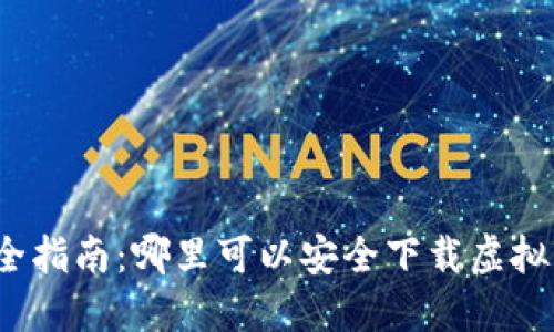 最全指南：哪里可以安全下载虚拟币？