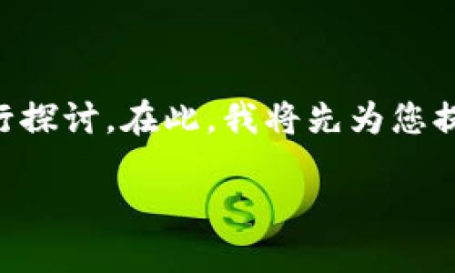 关于“btm”是否可以提到“tokenim”的问题，我们可以从多个角度进行探讨。在此，我将先为您提供一个、关键词及详细的介绍，然后再针对可能相关的问题进行阐述。

BTM与Tokenim的关系及其对区块链发展的影响