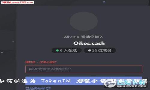 完整指南：如何快速为 TokenIM 充值余额，轻松管理您的数字资产