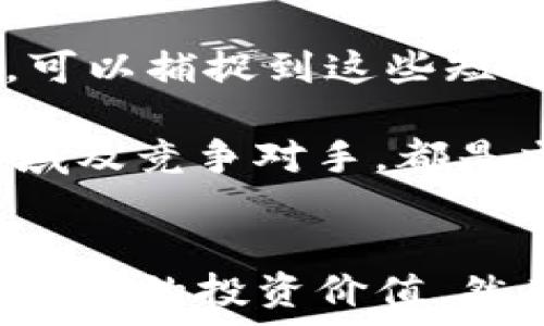   
虚拟币CMT价格分析：市场趋势、投资策略与未来展望

虚拟币, CMT, 价格分析, 投资策略/guanjianci

引言  
随着区块链技术的快速发展，各种虚拟币层出不穷。其中，CMT（CyberMiles Token）作为一种独特的数字货币，近年来在加密货币市场上引起了广泛关注。CMT不仅是一种交易工具，而且其背后还有着强大的技术基础和市场应用潜力。本文将深入探讨CMT的价格走势、市场环境、投资策略以及未来的发展前景，帮助投资者全面了解这一数字货币的投资价值。

一、CMT价格的历史走势  
CMT自2017年上线以来，其价格经历了几个重要的阶段。起初，由于市场对新兴数字货币的热情，CMT价格迅速上涨，投资者纷纷涌入。2018年是CMT价格的巅峰，触及最高点。然而，随后市场整体回调，CMT也受到影响，价格一路下滑，这一过程中不仅反映了投资者的情绪，也与整个加密市场的波动息息相关。

在2019年至2020年，CMT的价格趋于稳定，尽管整体交易量有所减少，但市场依然在等待下一波上涨的机会。2021年，尤其是特定的行情刺激下，CMT价格出现了复苏，各种指标显示市场情绪正在改变。因此，跟踪CMT的历史价格走势，不仅可以了解市场的波动规律，还能为预测未来的价格变动提供参考。

二、当前市场环境分析  
分析CMT当前价格的市场环境，首先需要关注全球加密货币市场的整体状况。随着越来越多的投资者和机构进入这一领域，市场规模日益扩大。此外，主流数字货币如比特币和以太坊的价格波动直接影响到其他数字货币的表现。当前，比特币价格的回暖，使得整个加密市场情绪高涨，CMT等小型数字货币也在利好消息的刺激下逐渐升温。

此外，正如任何金融市场一样，CMT的价格也会受到政策法规的影响。各国政府对数字货币的监管政策的变化，使得投资者对市场的信心产生波动。如果某国推出友好的政策，可能会促进市场的上涨，反之则可能导致价格下跌。因此，投资者在评估CMT的投资性时，必须考量这些外部因素。

三、CMT的投资策略  
投资CMT需要明确的策略，以应对市场的波动。首先，投资者需了解自己的风险承受能力，设定明确的投资目标。对于中长期投资者，可以选择分批进场的方法，在市场低迷时逐步加仓，以减少风险。而短期交易者则需关注市场的即时波动，合理运用技术指标进行交易。

此外，持有CMT的投资者还应关注其生态系统的发展。CMT不仅是一种交易工具，还存在于与零售行业紧密结合的CyberMiles平台中。参与这些平台的活动，能够获取更多的CMT积分，因此从这一角度来看，投资者应关注CyberMiles的用户增长和应用落地情况，这将直接影响CMT的内在价值。

四、CMT未来的展望  
虽然CMT目前经历了一些波动，但我们仍可以从多个角度展望其未来的发展。首先是技术层面，随着区块链技术的不断成熟，CMT所依托的基础技术有望在未来实现更广阔的应用。此外，CMT的团队也在不断其生态系统，引入更多创新的合作伙伴。

其次，全球对数字货币的接受度逐步提高，预计将推动CMT及其他虚拟货币的普及。随着数字货币逐步成为主流资产类型，CMT在市场中的地位有望提升。如果CyberMiles平台能够有效吸引更多用户和开发者，CMT的需求将自然产生，价格也有望迎来上涨趋势。

五、相关问题  

1. CMT是否值得投资？  
随着市场上数字货币数量的不断增加，许多投资者都在考虑CMT的投资价值。首先，判断CMT是否值得投资应从多个角度入手。  

从技术背景来看，CMT基于区块链技术，具备较高的安全性和透明性。与此同时，CyberMiles平台的应用前景也是其潜在投资价值的重要表现。该平台的主要目的是为电商提供高效的区块链解决方案，逐步改变传统商业模式。因此从这个角度看，如果CMT能不断实现技术创新，并扩大其在电商领域的应用，投资CMT将会更加值得。  

其次，从市场情绪和价格监测的角度来看，CMT的价格波动通常与比特币和以太坊等主流货币密切相关。如果整体市场氛围良好，CMT的价格也可能受到连带影响。反之，当市场情绪低迷时，CMT作为小型虚拟币可能承接更多下跌压力，因此投资者需密切关注市场动态。  

此外，投资者需要考虑自己的风险承受能力。在数字货币市场，价格波动剧烈，投资者应审慎评估自己的财务状态后再做决定。通过综合分析以上多项因素，能够帮助投资者更清晰地判断CMT是否值得进入。  

2. 如何预测CMT的价格走势？  
预测CMT价格走势是许多投资者关注的重点。一般来说，价格走势受多种因素影响，包括市场情绪、交易量、技术分析、以及宏观经济环境等。  

在短期内，技术分析是预测CMT价格的常用方法。投资者可以结合K线图、MACD、RSI等指标来识别趋势和反转信号。尤其是在市场波动剧烈时，技术分析展现出其有效性。通过对历史价格走势的分析，可以在一定程度上识别出趋势，并制定相应的交易策略。  

除了技术分析，市场情绪同样是影响价格走势的重要因素。投资者可通过社交媒体、论坛及新闻等多途径了解市场情绪，及时调整自己的投资决策。当市场对CMT的关注度上升时，价格有望出现上涨；相反，如果负面消息频繁出现，CMT价格可能会受到拖累。  

最后，宏观经济因素也不容忽视。全球经济形势、政策法规、市场流动性等都可能影响CMT价格。例如，当中央银行采取宽松的货币政策时，资金可能会涌入数字货币市场，从而推升CMT价格。预测CMT价格走势的关键在于合理结合多种因素进行综合分析。  

3. CMT的持有与交易策略  
在投资CMT时，制定合适的持有与交易策略是至关重要的。首先，投资者应根据个人的投资目标，选择中长期投资还是短期交易。如果选择长期持有，投资者需要了解CMT的基本面和市场前景，并耐心等待其成长。同时，在市场气氛较好时可以选择加仓，以摊平成本。  

而对于短期交易者，需要更加关注技术分析和市场动向。短期内，价格波动通常较大，投资者需随时准备制定相应的进出场策略。通过对实时行情和技术指标的精准把握，可以捕捉到这些短期波动带来的机会。反之，如果价格走势不如预期，则及时止损，保护资金安全也是服从短期策略的好选择。  

投资者还可以定期回顾自己的交易记录，总结经验教训。这将有助于发现自身在交易过程中的优缺点，提高未来的交易决策。同时，跟踪市场新闻、调研CMT的潜在应用领域及竞争对手，都是交易策略不可或缺的步骤。通过不断学习和调整，投资者能够更有效地管理投资风险，提升投资收益。  

结语  
CMT作为一种有潜力的虚拟货币，其价格走势和市场前景吸引了越来越多的投资者关注。通过对市场环境、投资策略以及技术分析的深入探讨，投资者能够更清晰地了解CMT的投资价值。然而，投资市场瞬息万变，需理性看待，及时做出相应的调整。希望每位投资者都能在CMT的投资中取得满意的回报，并在未来的数字货币市场中把握住属于自己的机会。
