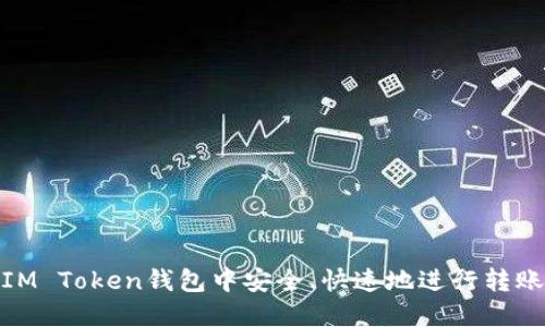 : 如何在IM Token钱包中安全、快速地进行转账操作详解