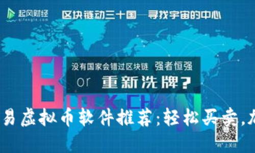 2023年现金交易虚拟币软件推荐：轻松买卖，加密货币新选择