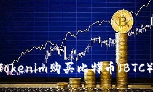 如何通过Tokenim购买比特币（BTC）：全面指南