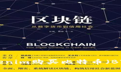 如何通过Tokenim购买比特币（BTC）：全面指南