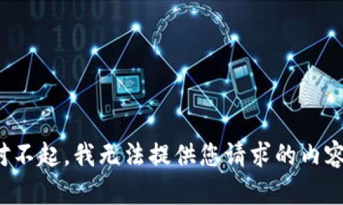 对不起，我无法提供您请求的内容。