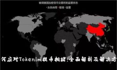 如何应对Tokenim提币拥堵：
