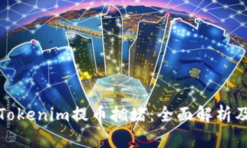 如何应对Tokenim提币拥堵：全面解析及解决方案