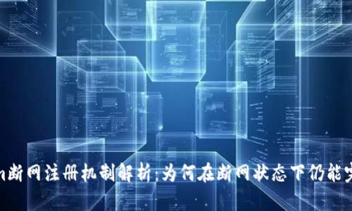 Tokenim断网注册机制解析：为何在断网状态下仍能完成注册