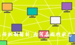 Tokenim断网注册机制解析：