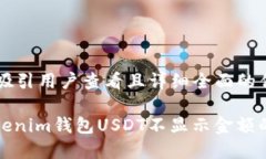 思考一个吸引用户查看且