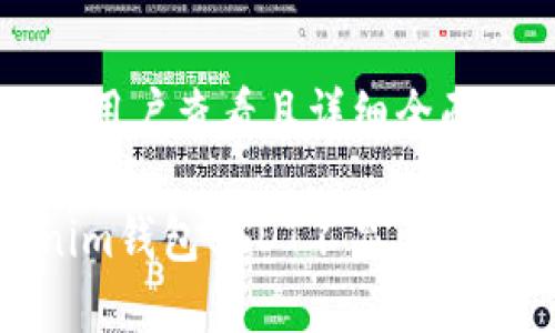 思考一个吸引用户查看且详细全面的优秀

: 解决Tokenim钱包USDT不显示金额的完美指南