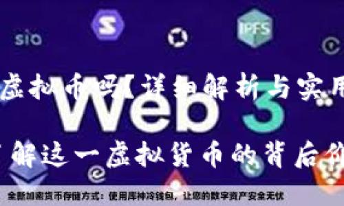 狮王币是虚拟币吗？详细解析与实用指南

狮王币：了解这一虚拟货币的背后价值与应用