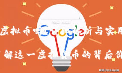 狮王币是虚拟币吗？详细解析与实用指南

狮王币：了解这一虚拟货币的背后价值与应用