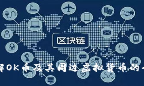 深入了解OK币及其周边虚拟货币的全景分析