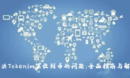 如何解决Tokenim未收到币的问题：全面指南与解决方案