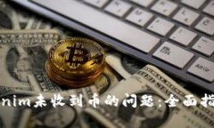 如何解决Tokenim未收到币的