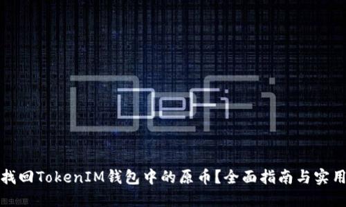 如何找回TokenIM钱包中的原币？全面指南与实用技巧