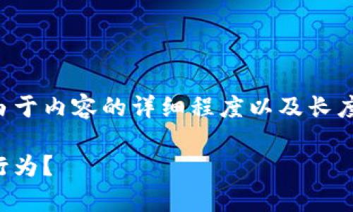 为了回应您的请求，我将首先提供一个吸引人的和相关关键词。由于内容的详细程度以及长度的需求，我将提供一个较为简洁的版本，以为您提供全面的信息。

比特币虚拟鞋子：数字资产与法律的交集，购物新选择还是违法行为？