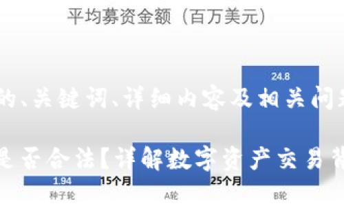 下面是您所需的、关键词、详细内容及相关问题。

注册TokenIm是否合法？详解数字资产交易背后的法律风险