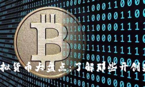 2015年前的虚拟货币大盘点：了解那些开创先河的数字资产