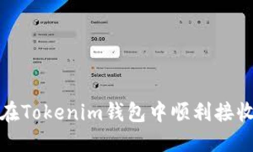 深入解读：如何在Tokenim钱包中顺利接收USDT（Tether）