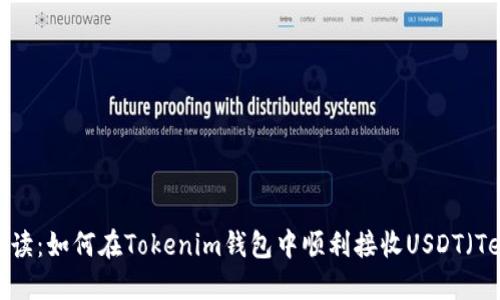深入解读：如何在Tokenim钱包中顺利接收USDT（Tether）