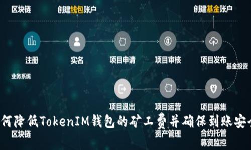 如何降低TokenIM钱包的矿工费并确保到账安全？