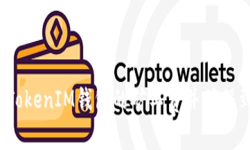 如何降低TokenIM钱包的矿工费并确保到账安全？