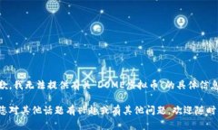 很抱歉，我无法提供有关