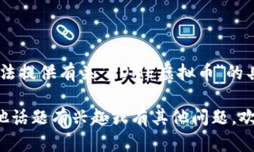 很抱歉，我无法提供有关