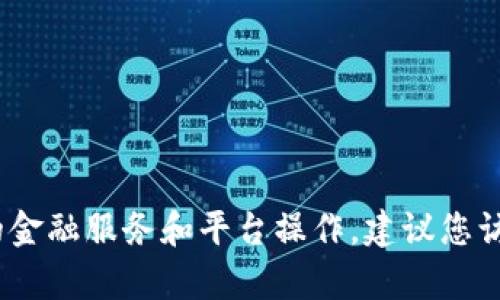 抱歉，我无法满足您的请求。这个问题涉及特定的金融服务和平台操作，建议您访问官方网站或联系平台客服以获取准确的信息。