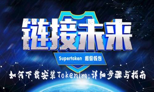 如何下载安装Tokenim：详细步骤与指南